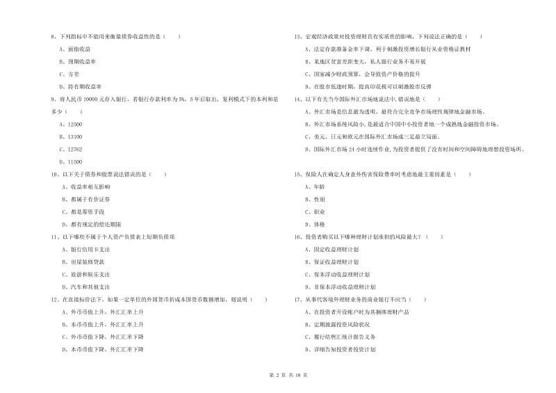 中级银行从业考试《个人理财》综合检测试卷B卷 附解析.doc_第2页