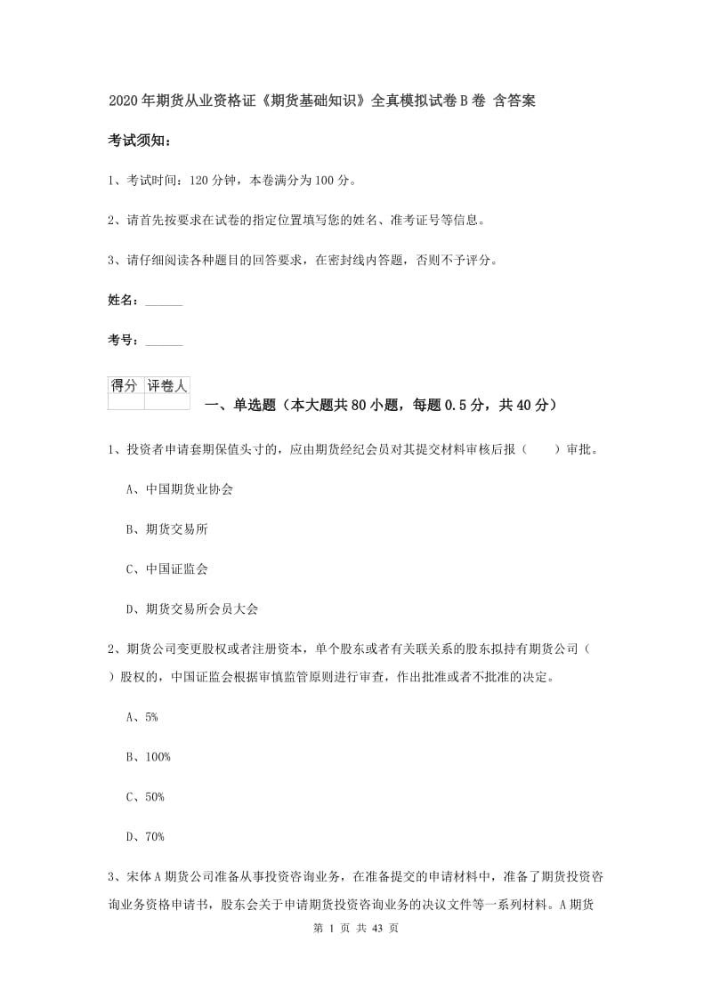 2020年期货从业资格证《期货基础知识》全真模拟试卷B卷 含答案.doc_第1页