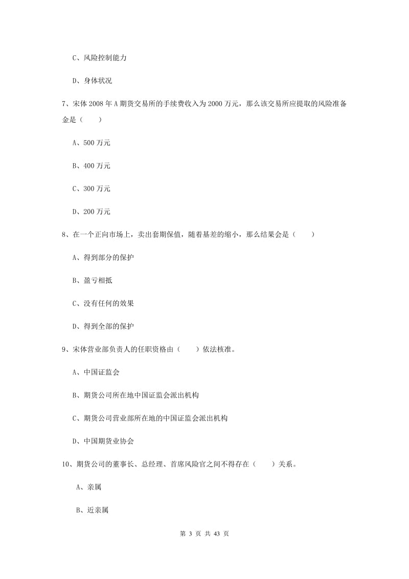 2020年期货从业资格证《期货基础知识》全真模拟试卷B卷 含答案.doc_第3页