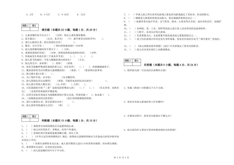 2020年国家职业资格考试《初级保育员》过关检测试题C卷.doc_第2页