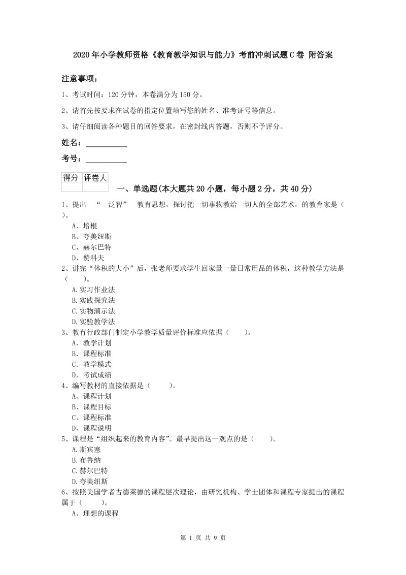 2020年小学教师资格《教育教学知识与能力》考前冲刺试题C卷 附答案.doc_第1页