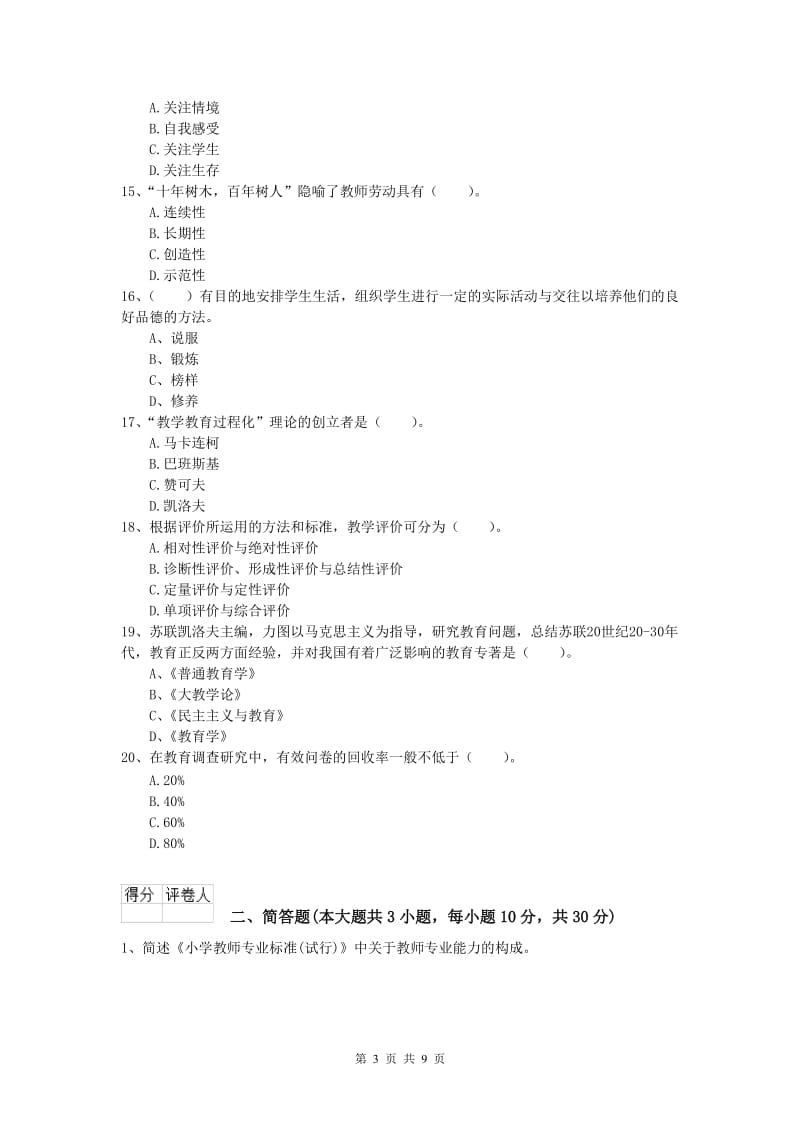 2020年小学教师资格《教育教学知识与能力》考前冲刺试题C卷 附答案.doc_第3页