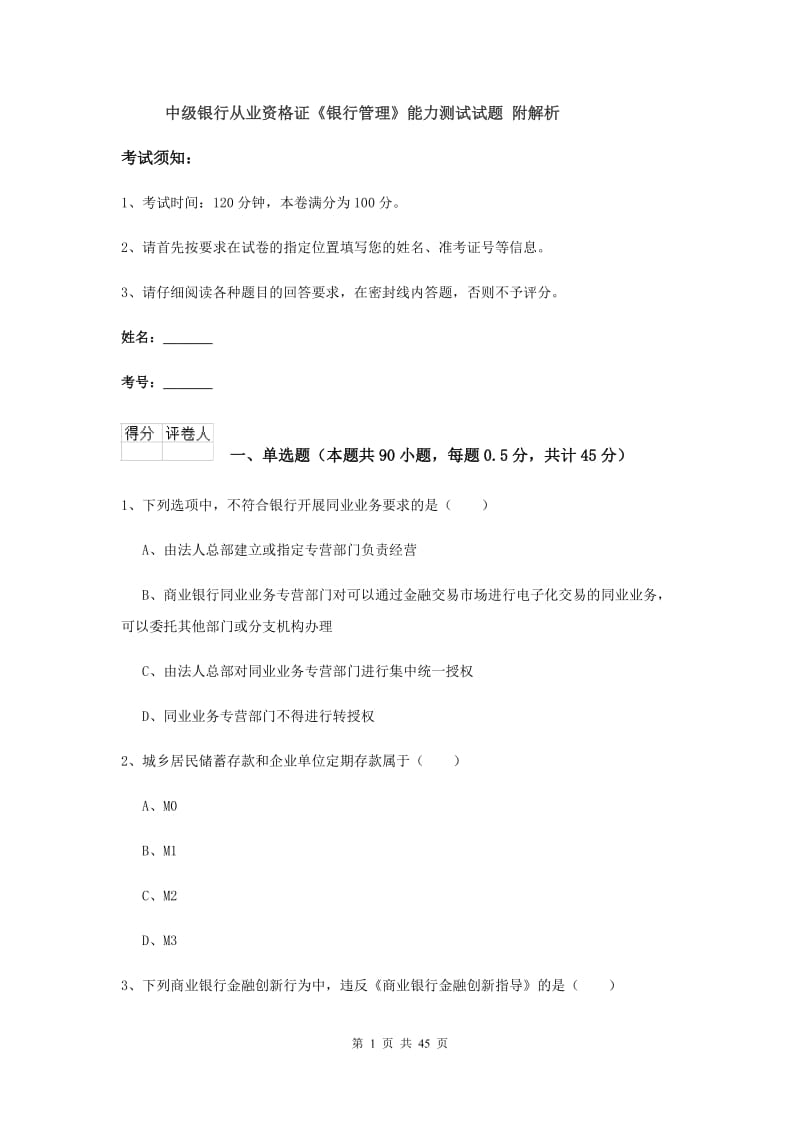 中级银行从业资格证《银行管理》能力测试试题 附解析.doc_第1页