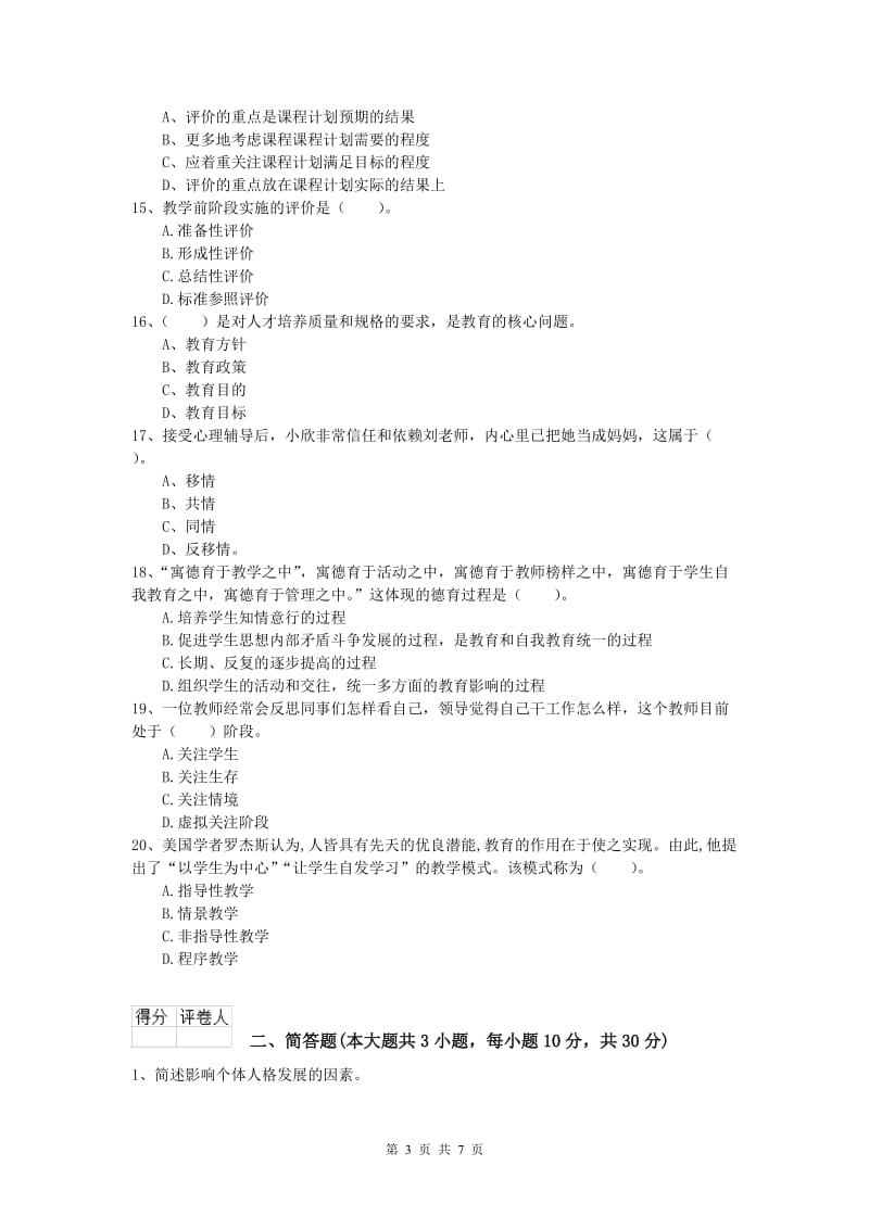 2020年小学教师职业资格《教育教学知识与能力》模拟试卷B卷.doc_第3页