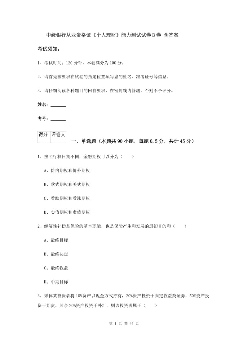 中级银行从业资格证《个人理财》能力测试试卷B卷 含答案.doc_第1页