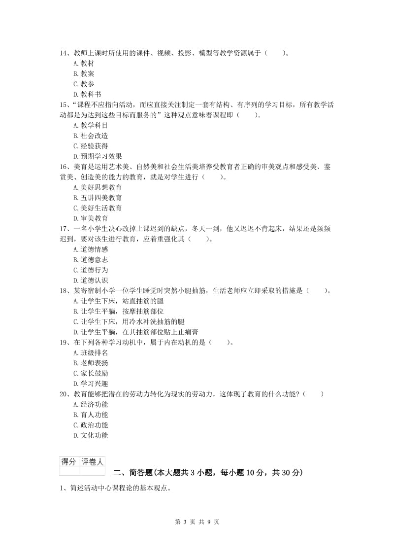 2020年小学教师资格《教育教学知识与能力》押题练习试题D卷 含答案.doc_第3页