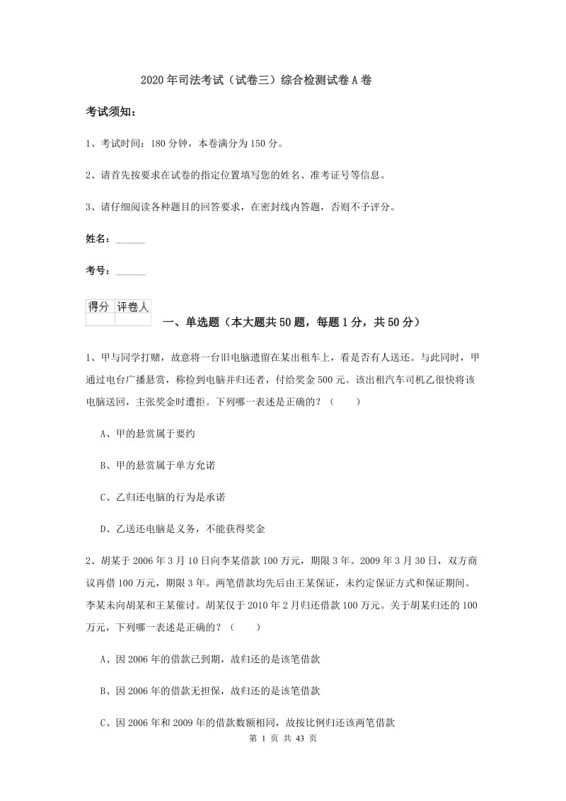 2020年司法考试（试卷三）综合检测试卷A卷.doc_第1页