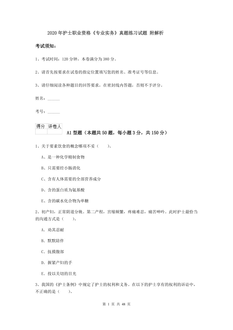 2020年护士职业资格《专业实务》真题练习试题 附解析.doc_第1页