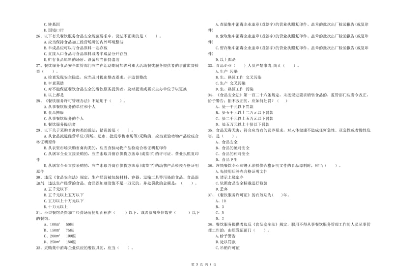 元谋县食品安全管理员试题B卷 附答案.doc_第3页