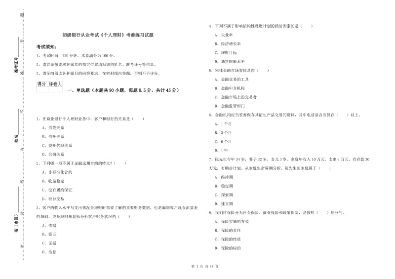 初级银行从业考试《个人理财》考前练习试题.doc_第1页