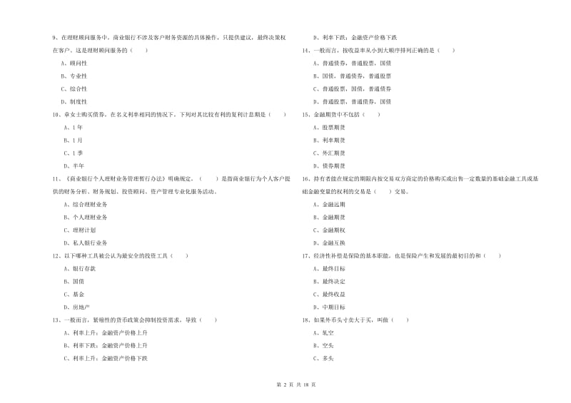 初级银行从业考试《个人理财》考前练习试题.doc_第2页