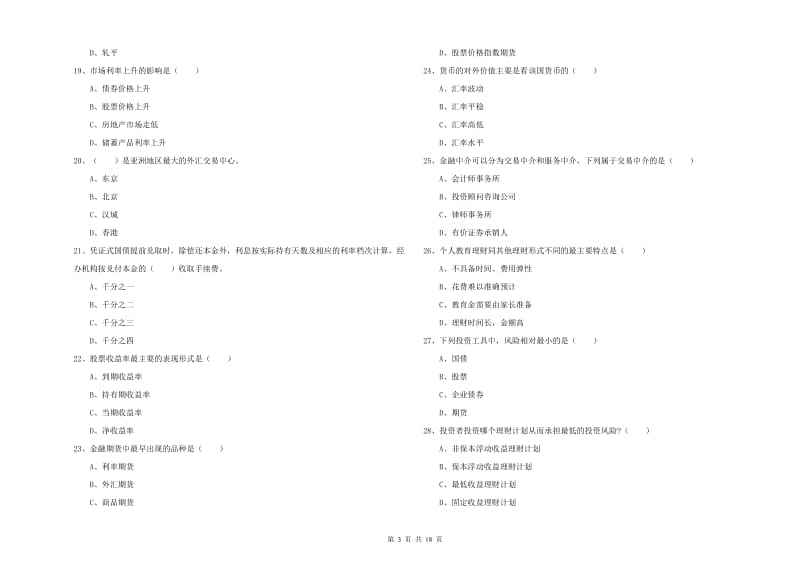 初级银行从业考试《个人理财》考前练习试题.doc_第3页