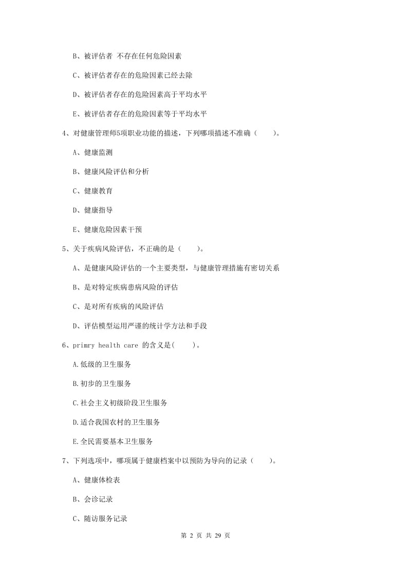 健康管理师（国家职业资格二级）《理论知识》综合练习试题.doc_第2页