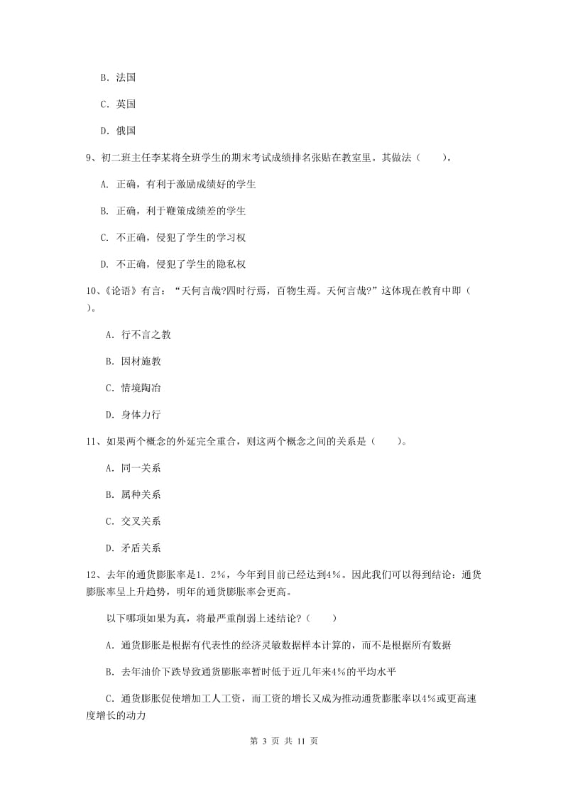 中学教师资格《综合素质（中学）》过关检测试卷C卷 含答案.doc_第3页