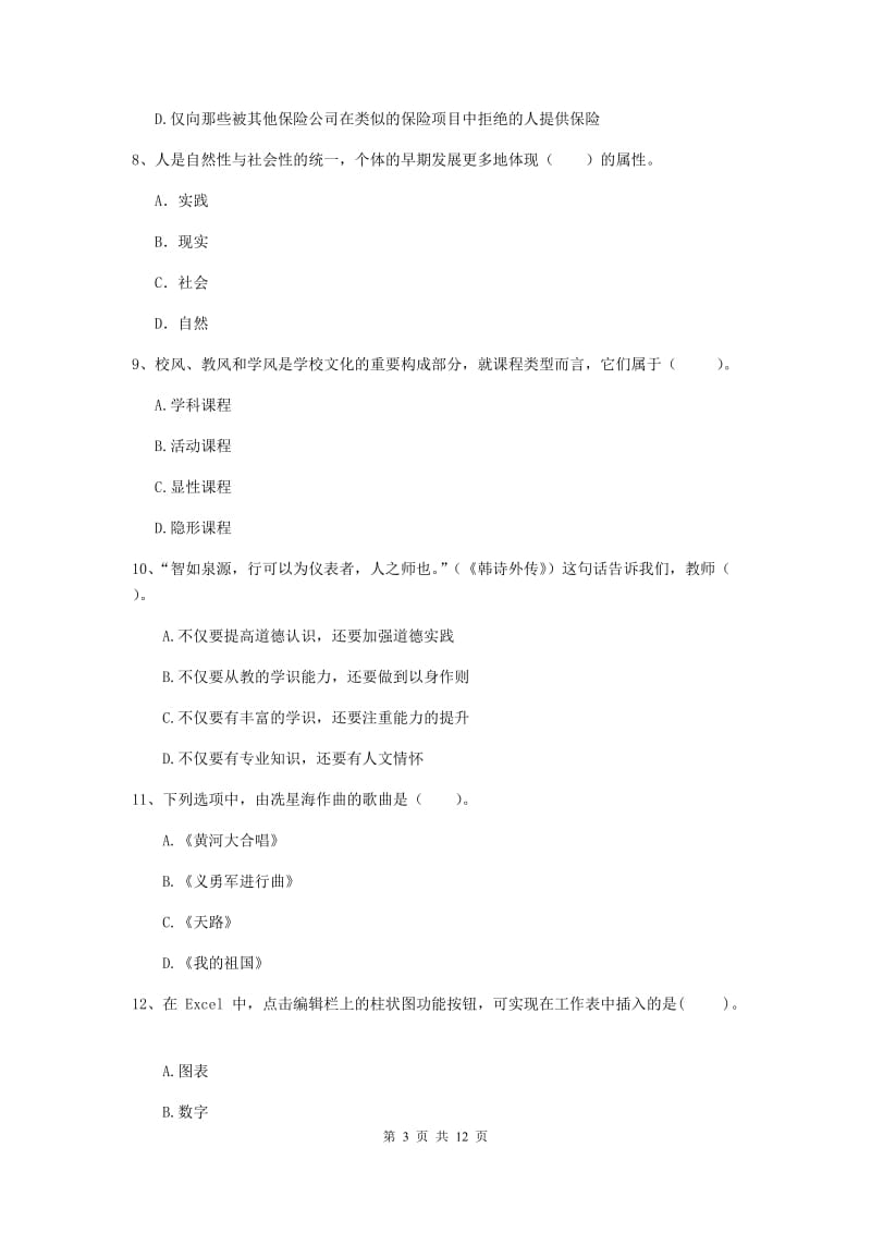 中学教师资格《综合素质》能力检测试题C卷 附解析.doc_第3页