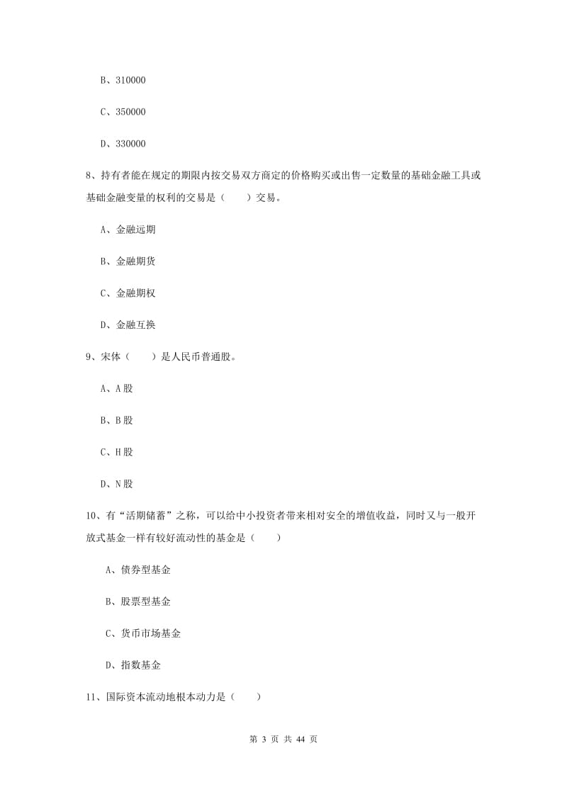 中级银行从业资格《个人理财》强化训练试题B卷 含答案.doc_第3页