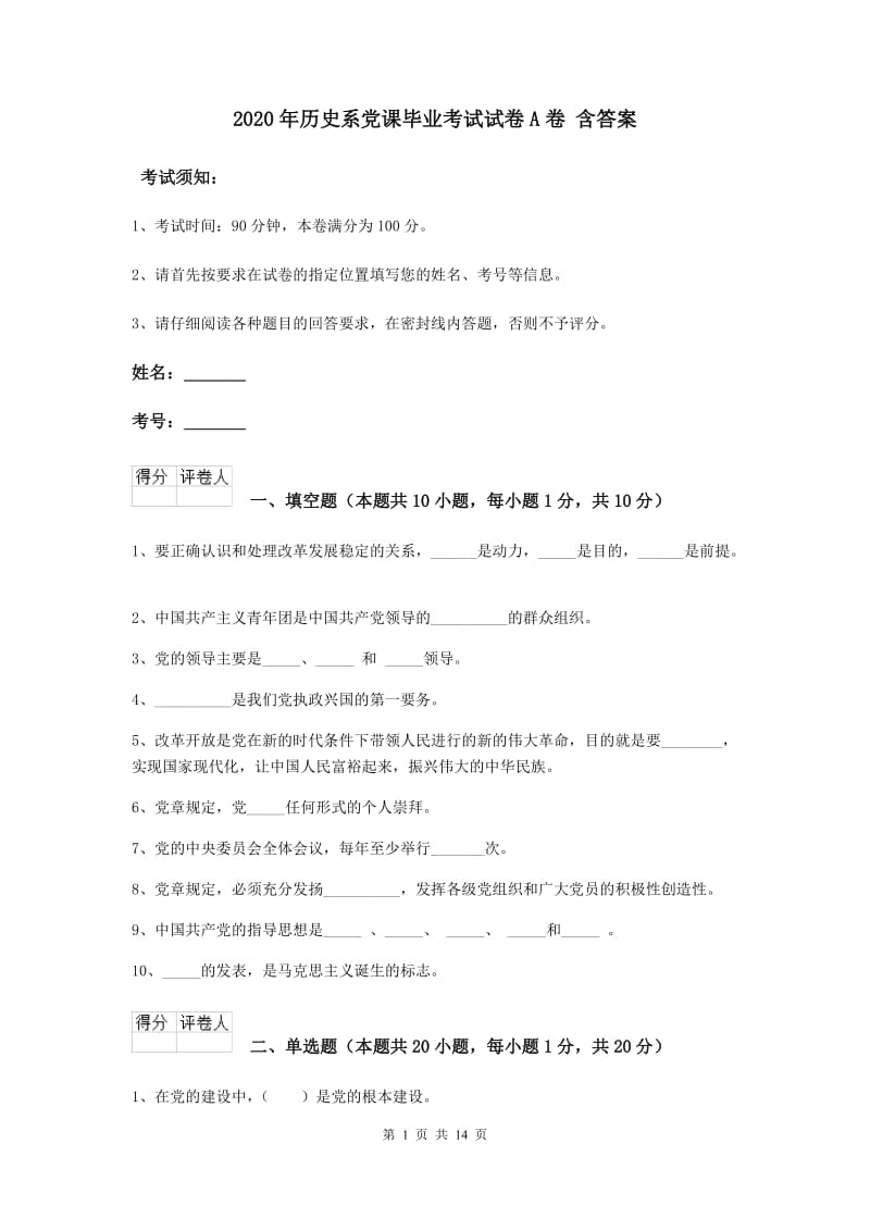 2020年历史系党课毕业考试试卷A卷 含答案.doc_第1页