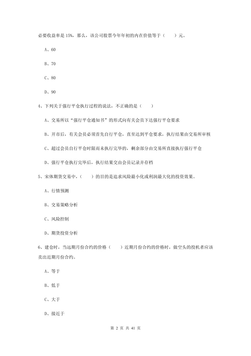 2020年期货从业资格《期货投资分析》题库综合试卷 附答案.doc_第2页