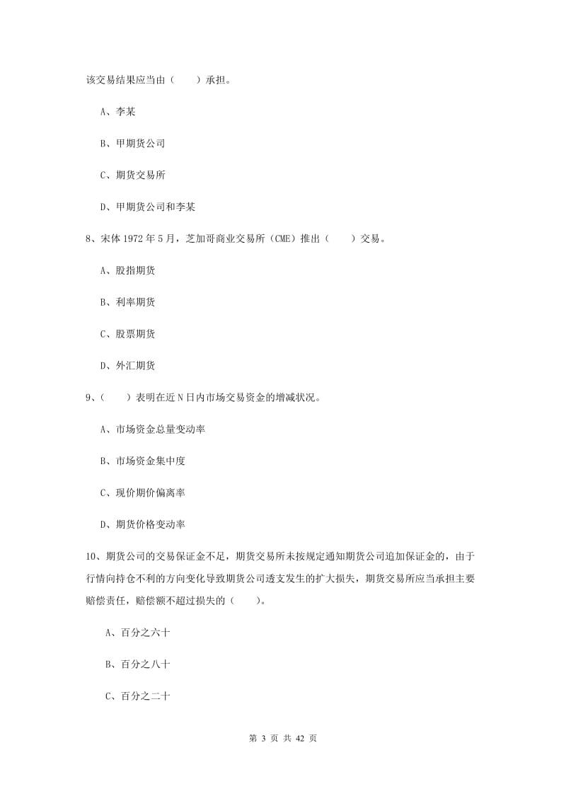 2020年期货从业资格考试《期货法律法规》真题练习试题A卷 含答案.doc_第3页