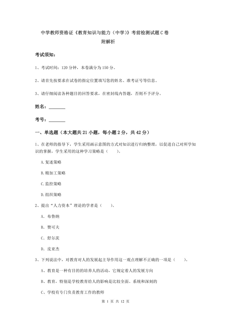 中学教师资格证《教育知识与能力（中学）》考前检测试题C卷 附解析.doc_第1页