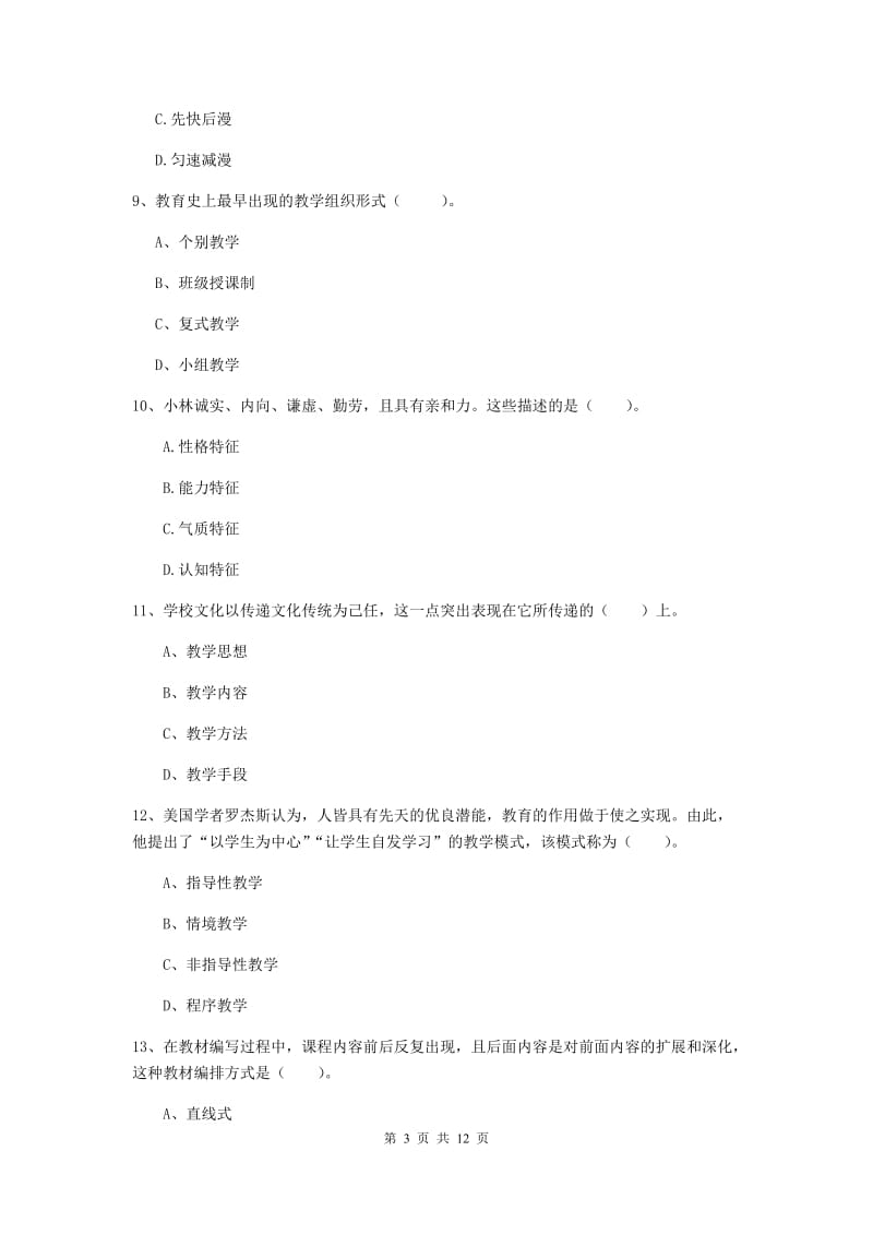 中学教师资格证《教育知识与能力（中学）》考前检测试题C卷 附解析.doc_第3页