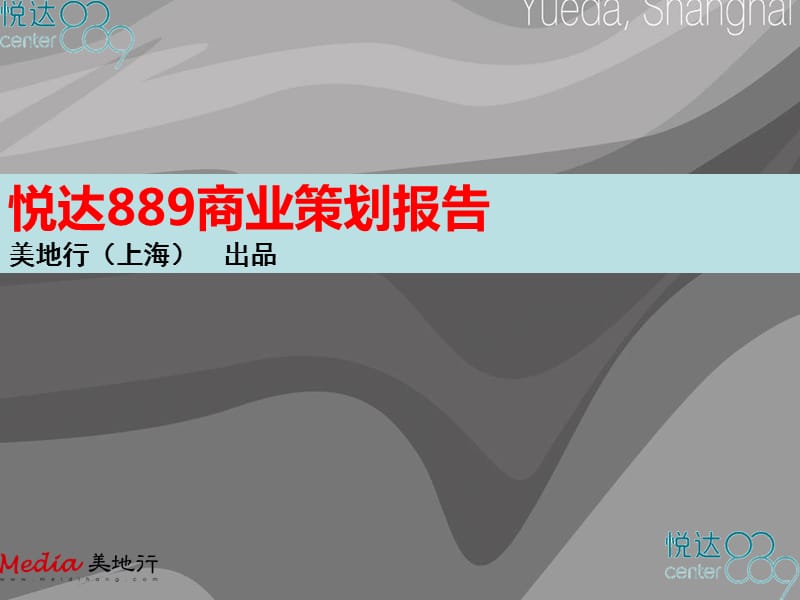 美地行-曹家渡商业地标悦达889商业策划案.ppt_第1页