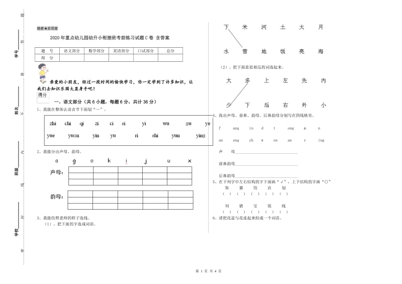 2020年重点幼儿园幼升小衔接班考前练习试题C卷 含答案.doc_第1页