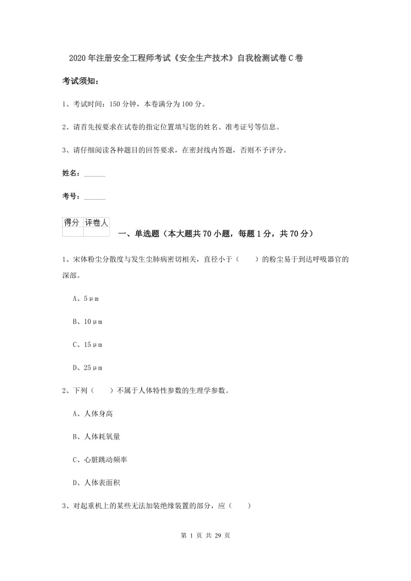 2020年注册安全工程师考试《安全生产技术》自我检测试卷C卷.doc_第1页