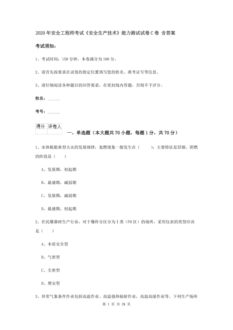 2020年安全工程师考试《安全生产技术》能力测试试卷C卷 含答案.doc_第1页