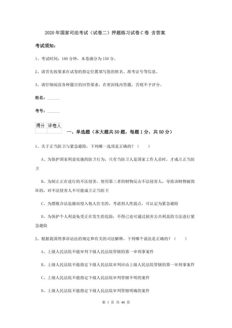 2020年国家司法考试（试卷二）押题练习试卷C卷 含答案.doc_第1页