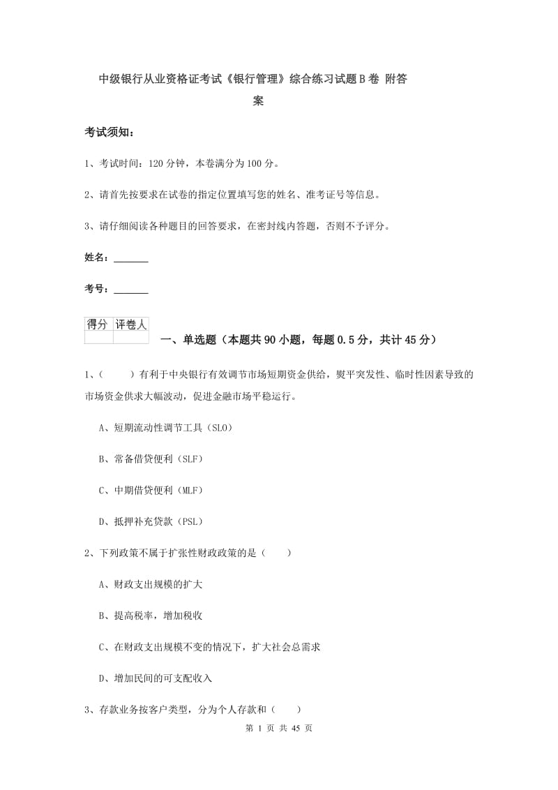 中级银行从业资格证考试《银行管理》综合练习试题B卷 附答案.doc_第1页