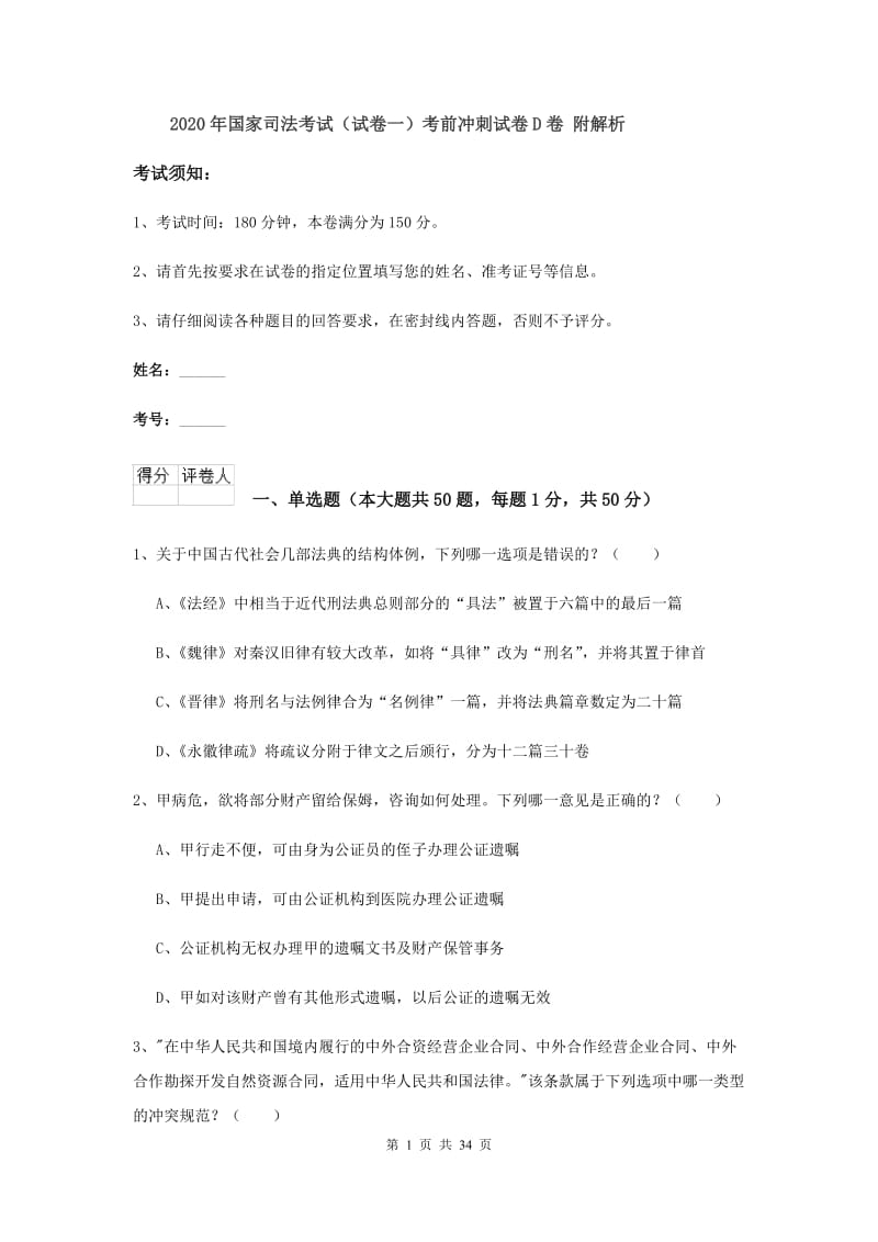 2020年国家司法考试（试卷一）考前冲刺试卷D卷 附解析.doc_第1页