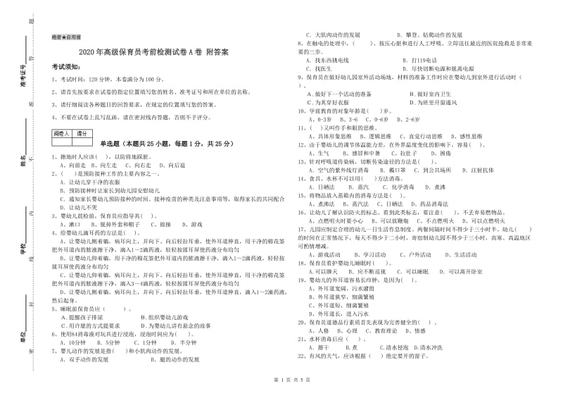 2020年高级保育员考前检测试卷A卷 附答案.doc_第1页