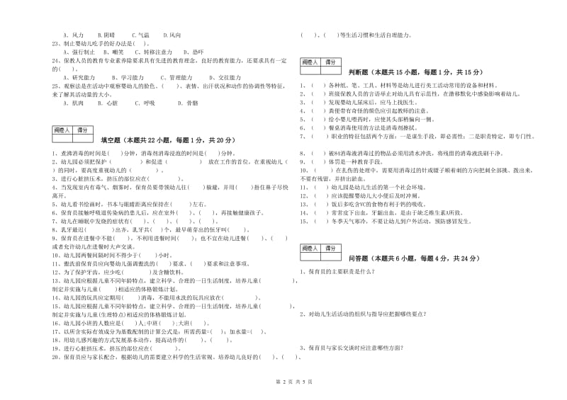 2020年高级保育员考前检测试卷A卷 附答案.doc_第2页