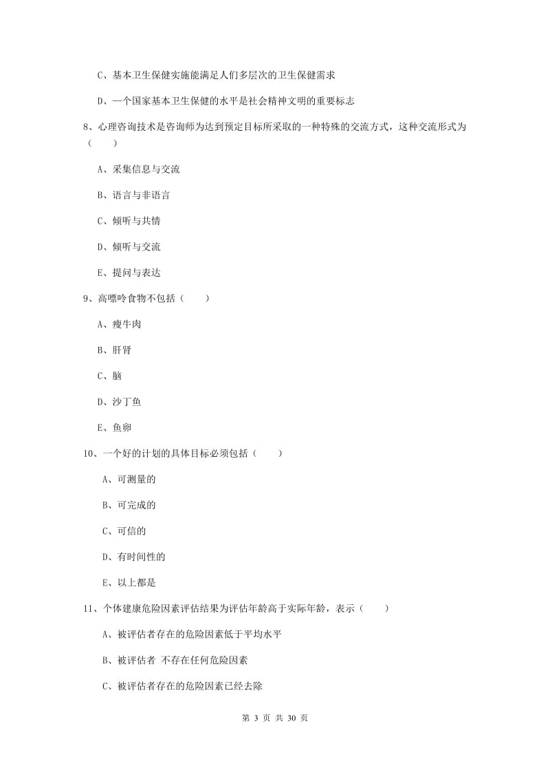 三级健康管理师《理论知识》全真模拟考试试题A卷 附解析.doc_第3页