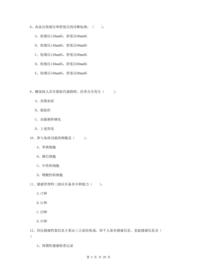 健康管理师二级《理论知识》考前检测试题.doc_第3页