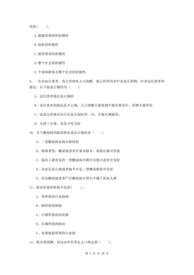 二级健康管理师《理论知识》提升训练试卷C卷 附解析.doc_第3页