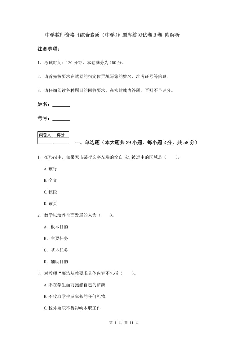 中学教师资格《综合素质（中学）》题库练习试卷B卷 附解析.doc_第1页