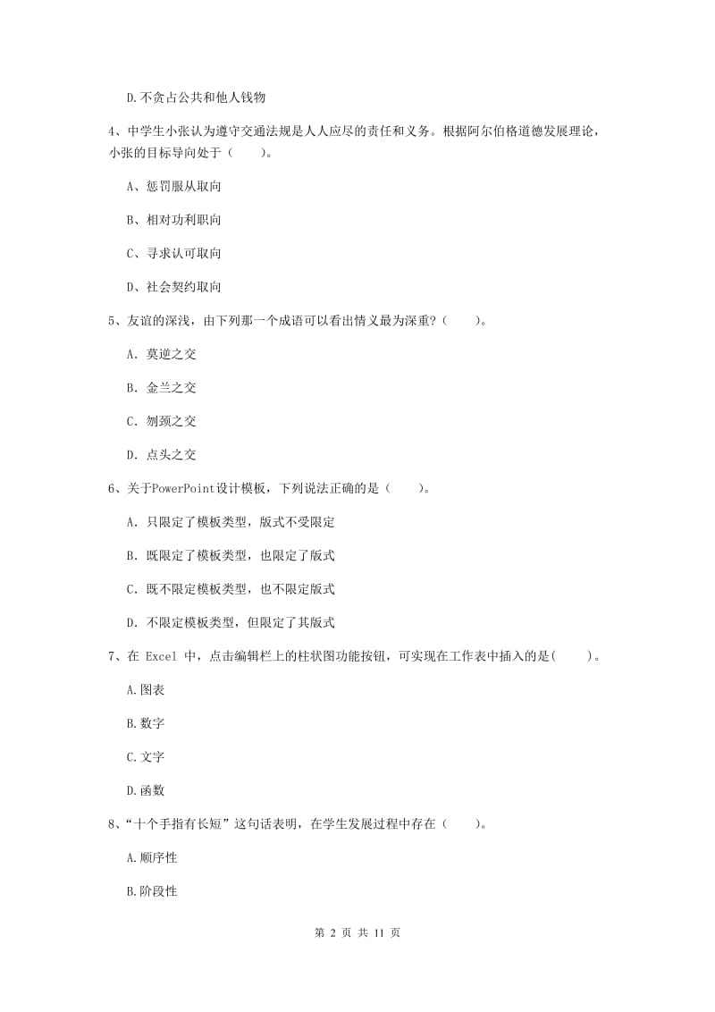 中学教师资格《综合素质（中学）》题库练习试卷B卷 附解析.doc_第2页