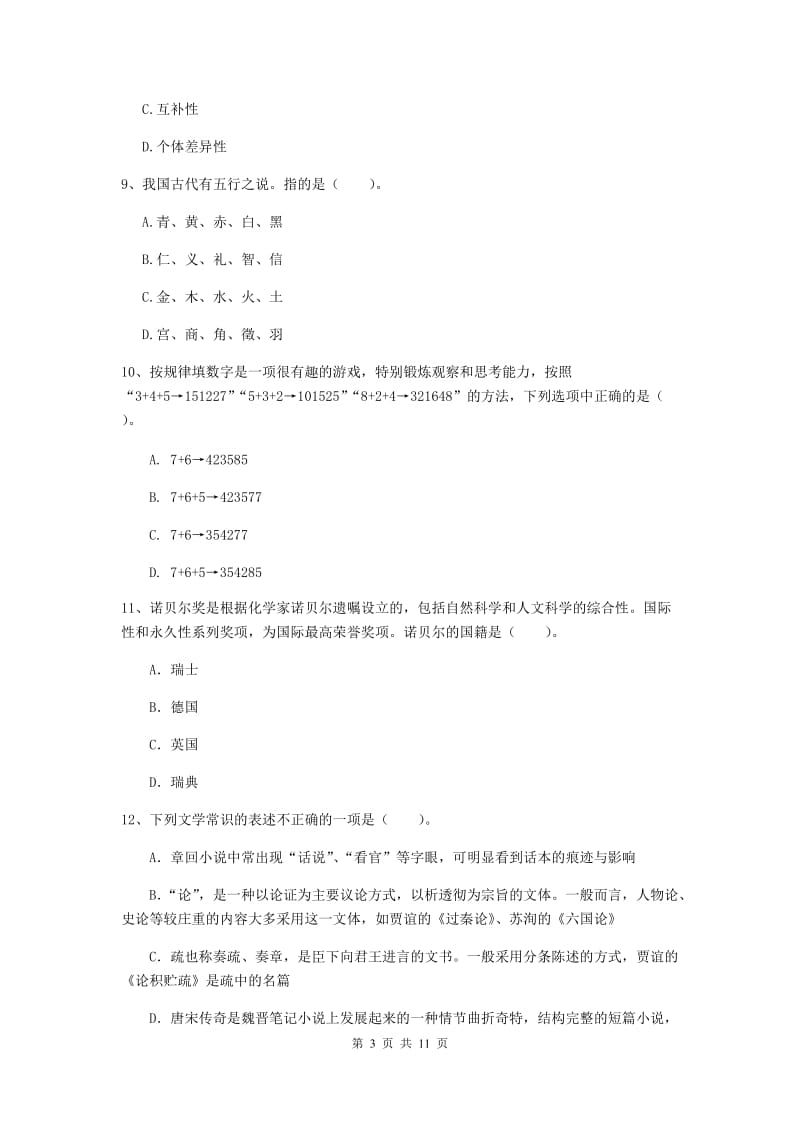 中学教师资格《综合素质（中学）》题库练习试卷B卷 附解析.doc_第3页