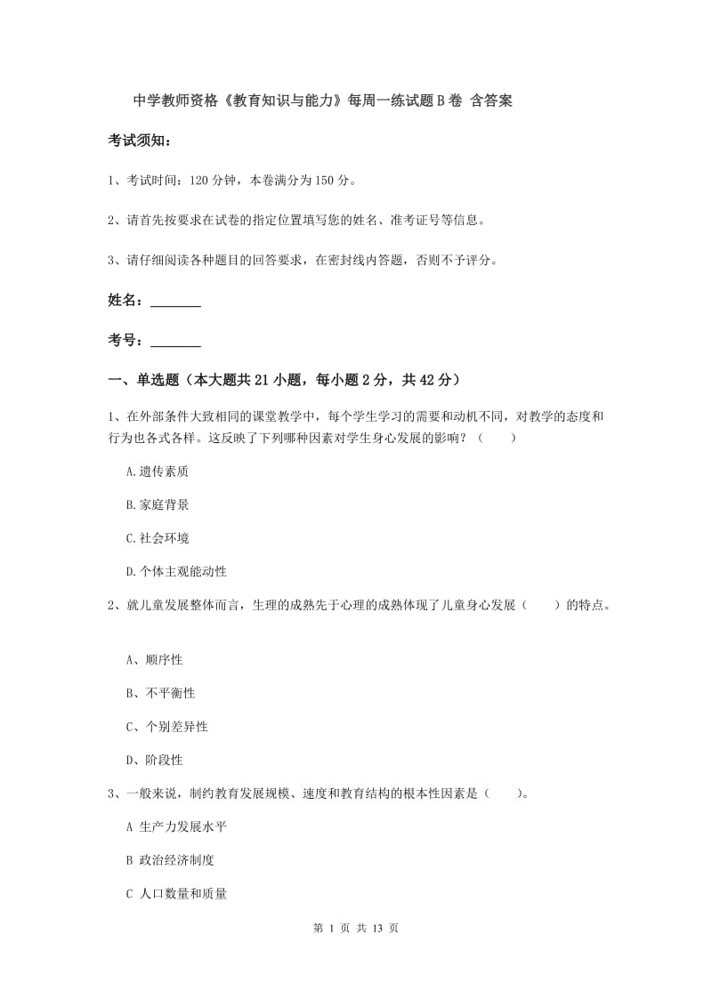 中学教师资格《教育知识与能力》每周一练试题B卷 含答案.doc_第1页