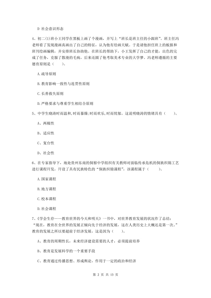 中学教师资格《教育知识与能力》每周一练试题B卷 含答案.doc_第2页