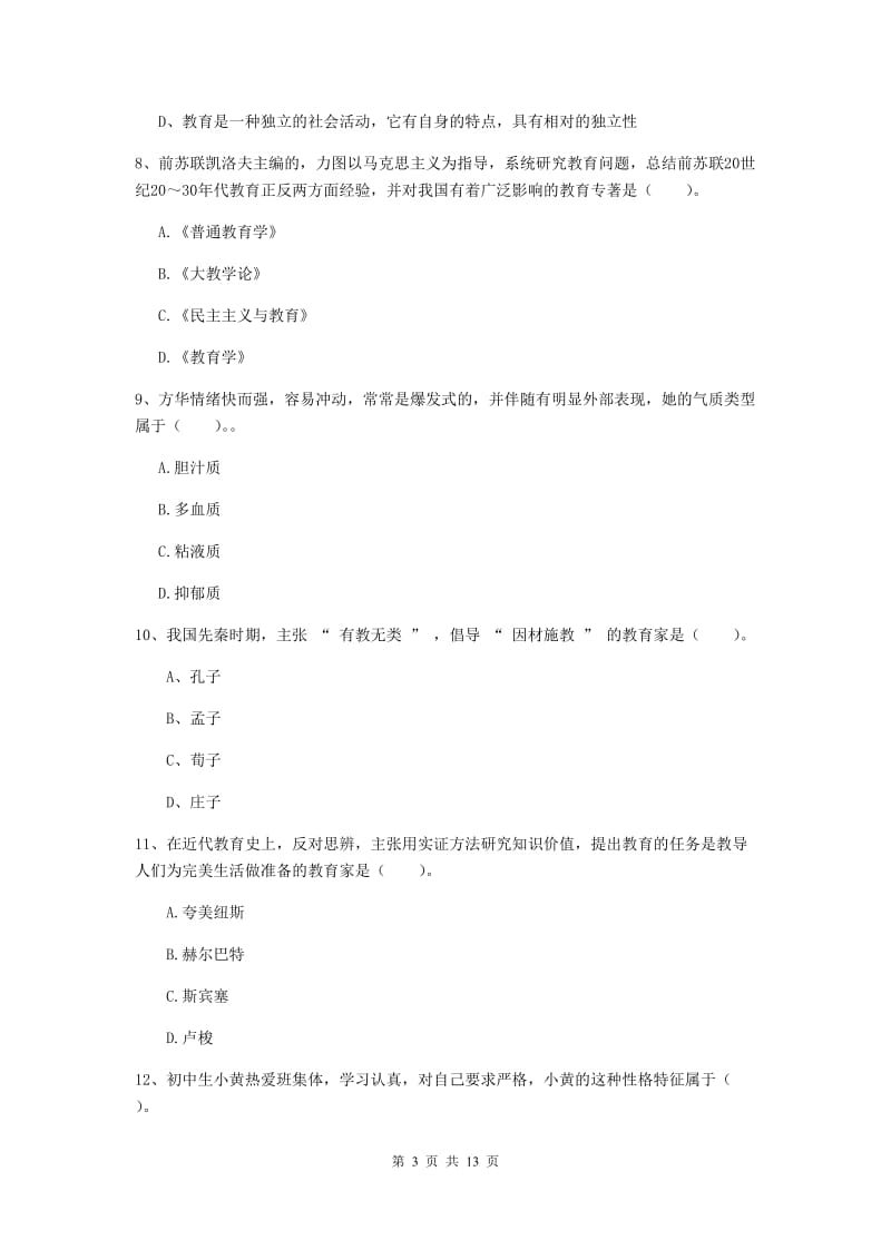 中学教师资格《教育知识与能力》每周一练试题B卷 含答案.doc_第3页