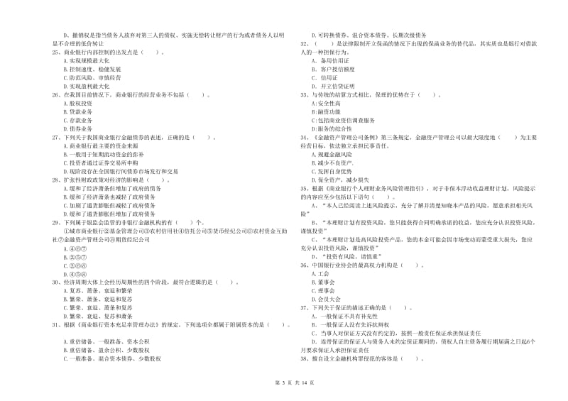 中级银行从业资格考试《银行业法律法规与综合能力》题库检测试题B卷 附答案.doc_第3页