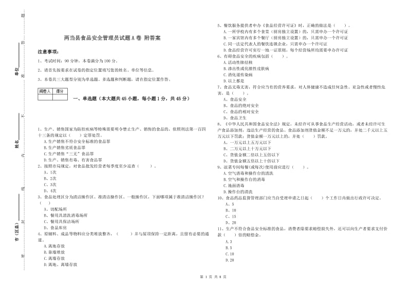 两当县食品安全管理员试题A卷 附答案.doc_第1页