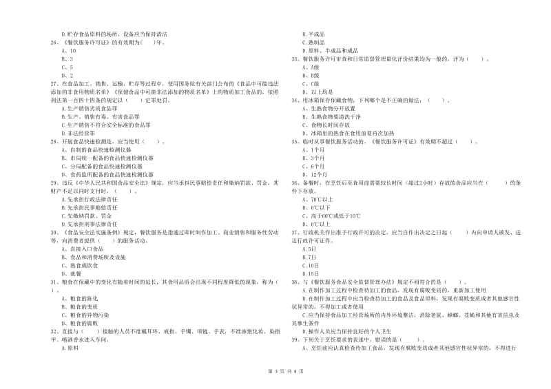 两当县食品安全管理员试题A卷 附答案.doc_第3页