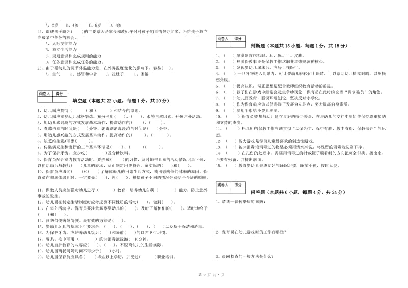 2020年职业资格考试《五级(初级)保育员》能力测试试题D卷.doc_第2页