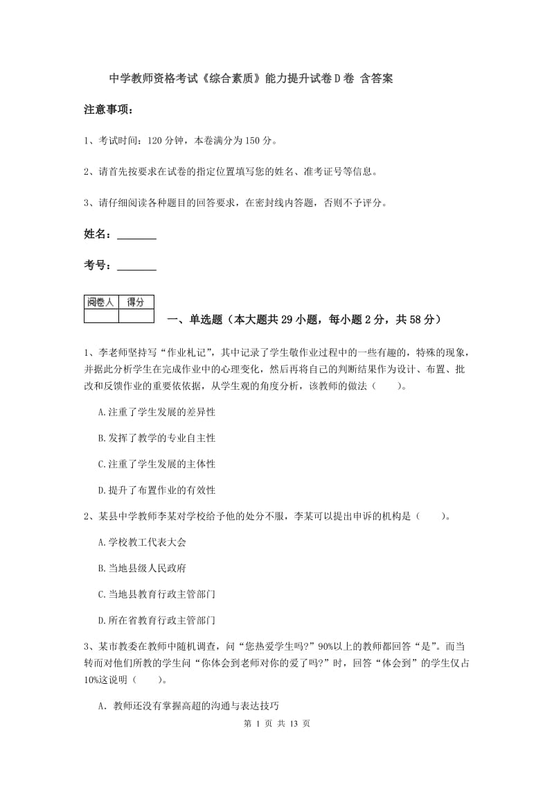 中学教师资格考试《综合素质》能力提升试卷D卷 含答案.doc_第1页