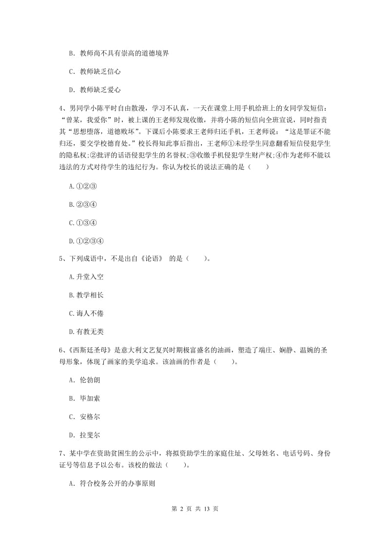 中学教师资格考试《综合素质》能力提升试卷D卷 含答案.doc_第2页