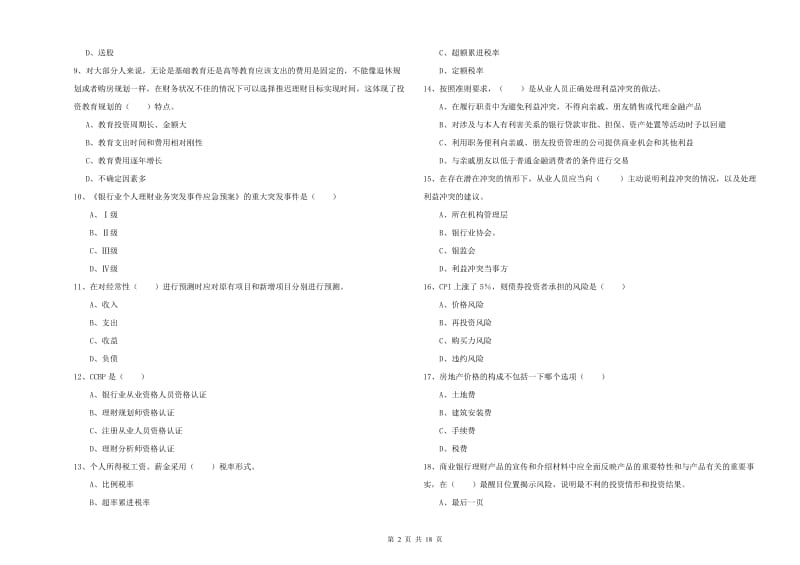 初级银行从业考试《个人理财》全真模拟试卷B卷 附答案.doc_第2页